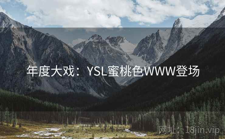 年度大戏：YSL蜜桃色WWW登场