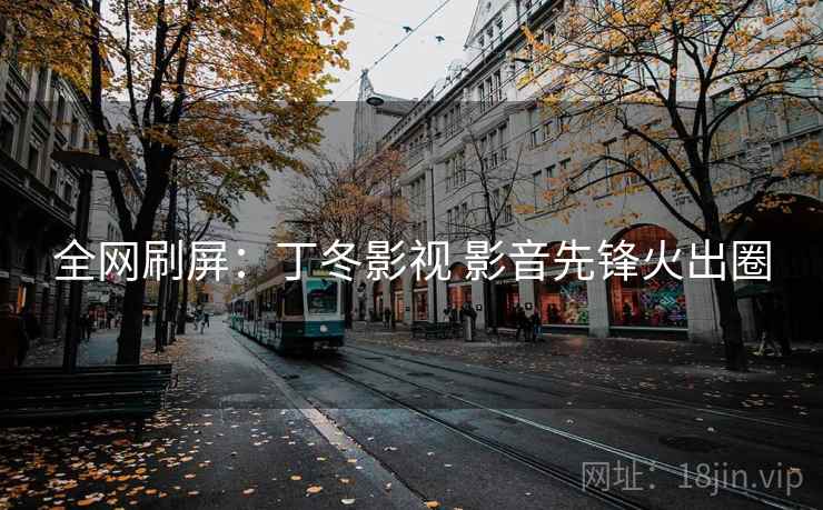 全网刷屏：丁冬影视 影音先锋火出圈