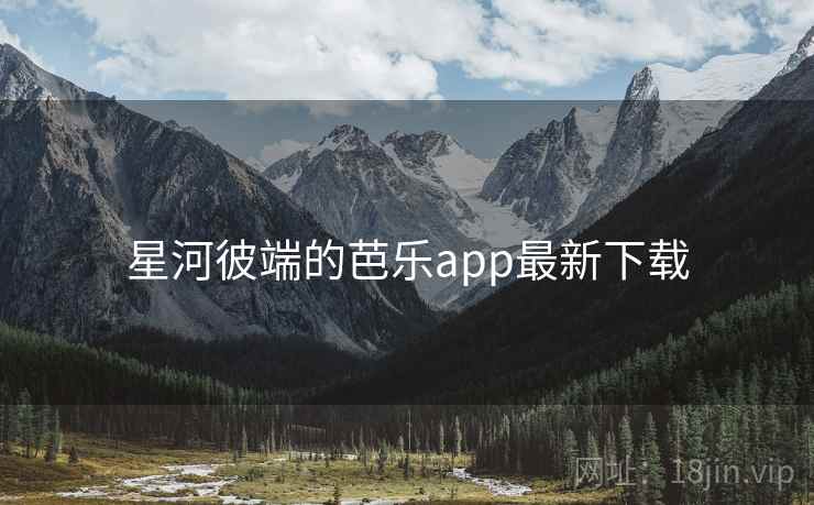 星河彼端的芭乐app最新下载  第1张