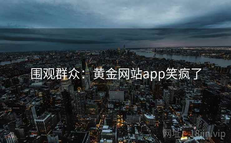 围观群众：黄金网站app笑疯了