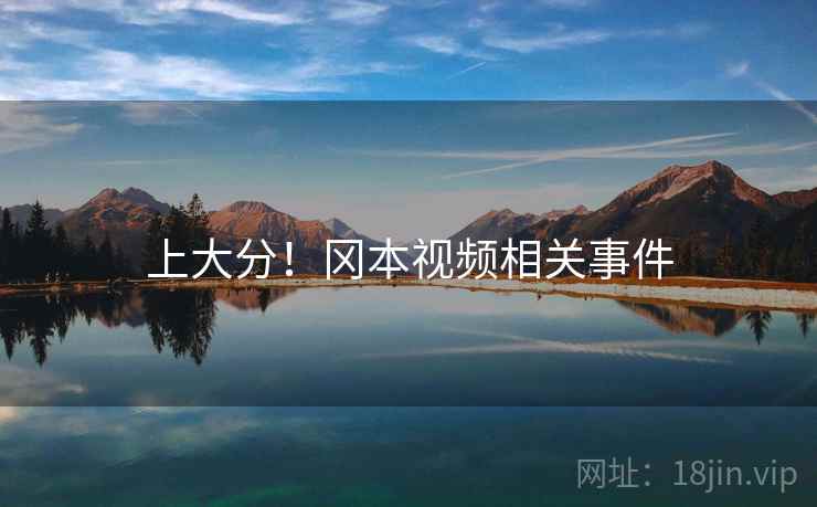 上大分!冈本视频相关事件