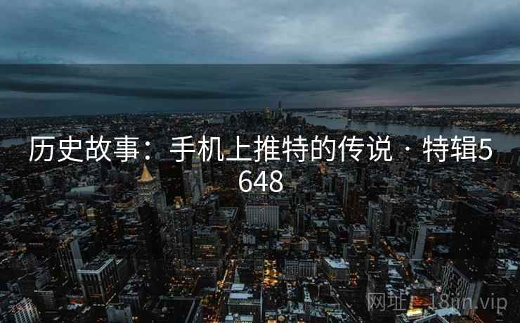 历史故事:手机上推特的传说 · 特辑5648