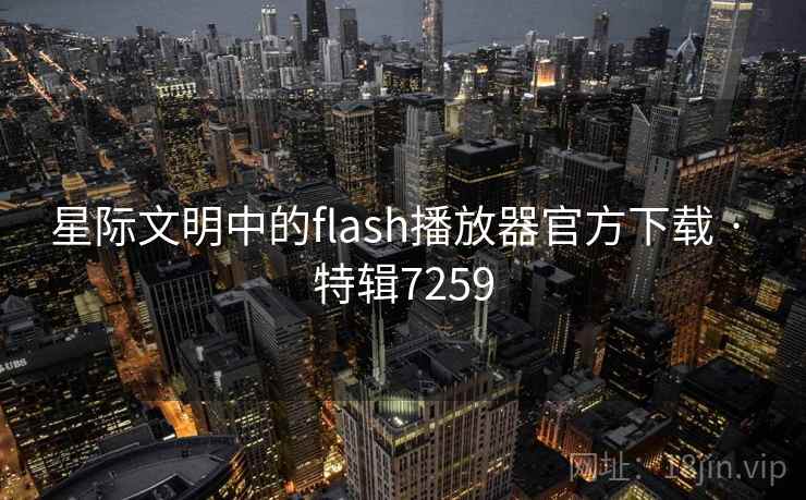 星际文明中的flash播放器官方下载 · 特辑7259