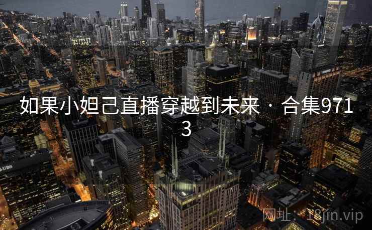 如果小妲己直播穿越到未来 · 合集9713  第2张